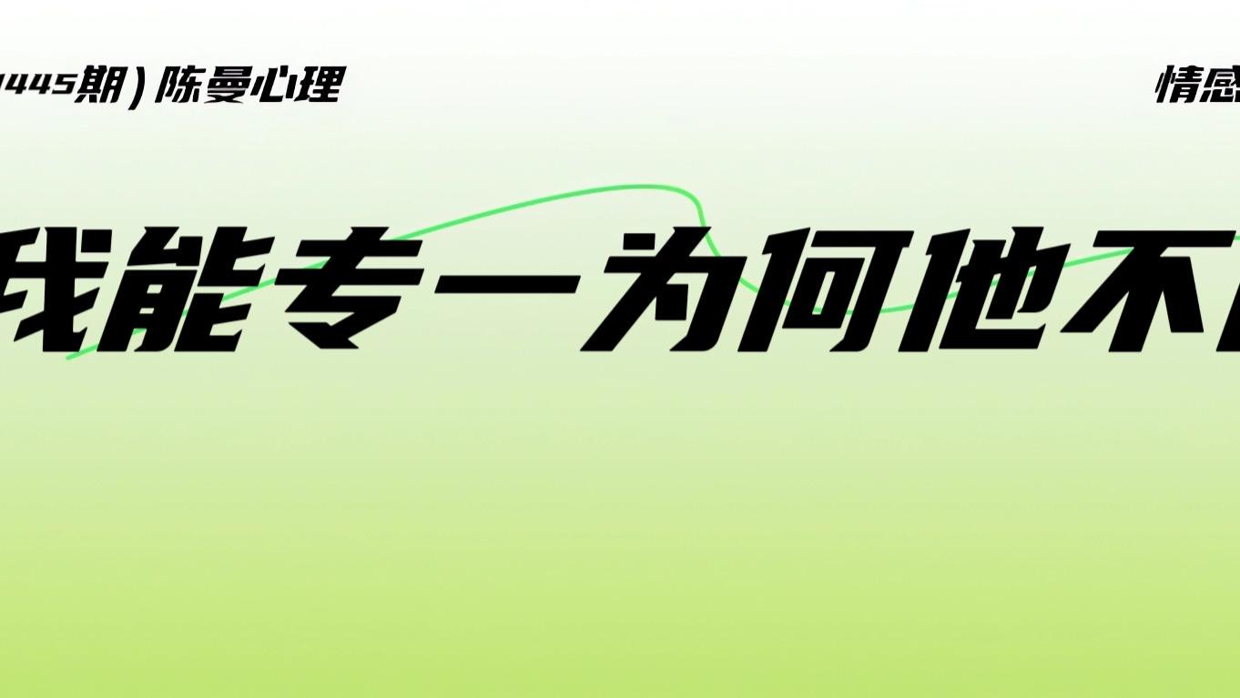 为什么专一的人遇不到专一的人？心理学悖论解开真相！