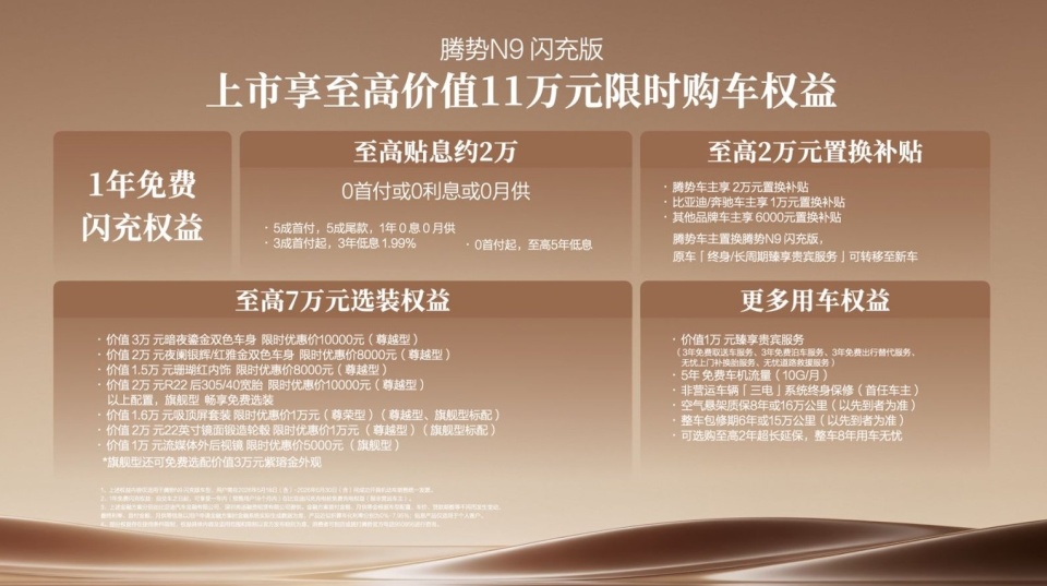 腾势N9闪充版正式上市 40.98万元起售，解锁新能源旗舰出行新体验