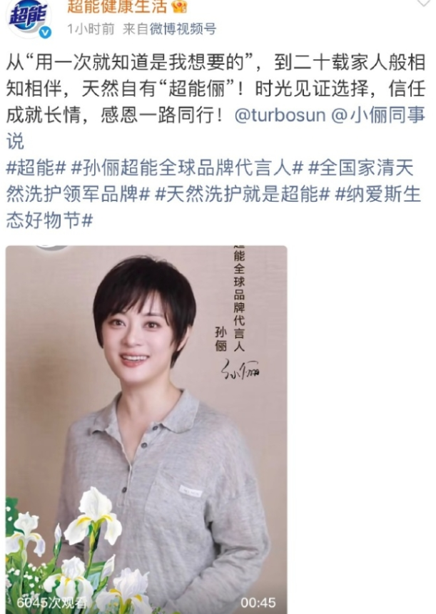 孙俪超能代言身份升级！孙俪2007年开始代言超能，至今已经20年了，今天超能官宣