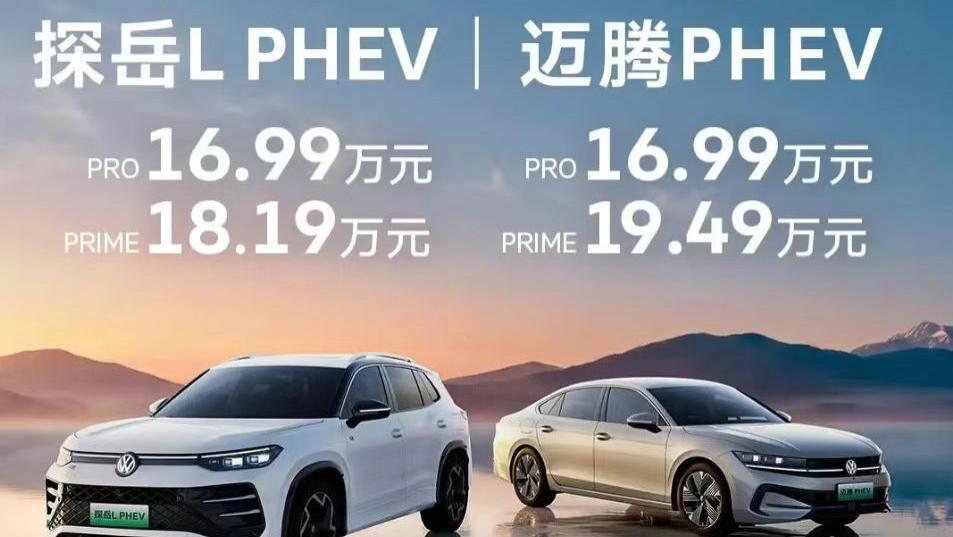 一汽-大众终于放下身段，迈腾PHEV和探岳L PHEV能打个翻身仗吗？
