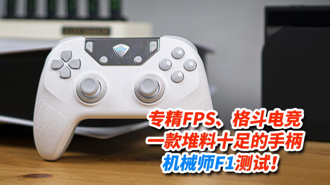 专精FPS、格斗电竞，一款堆料十足的手柄，机械师F1测试！