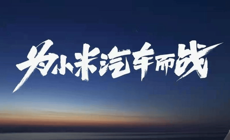 全国多地维修店暂停小米汽车服务