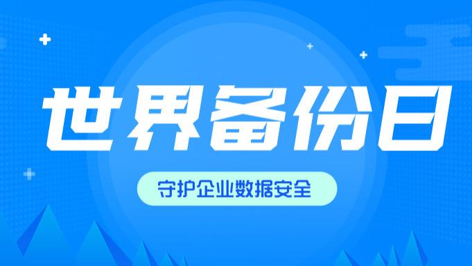 世界备份日｜英方i2Backup V9，用中国创新守护企业数据安全