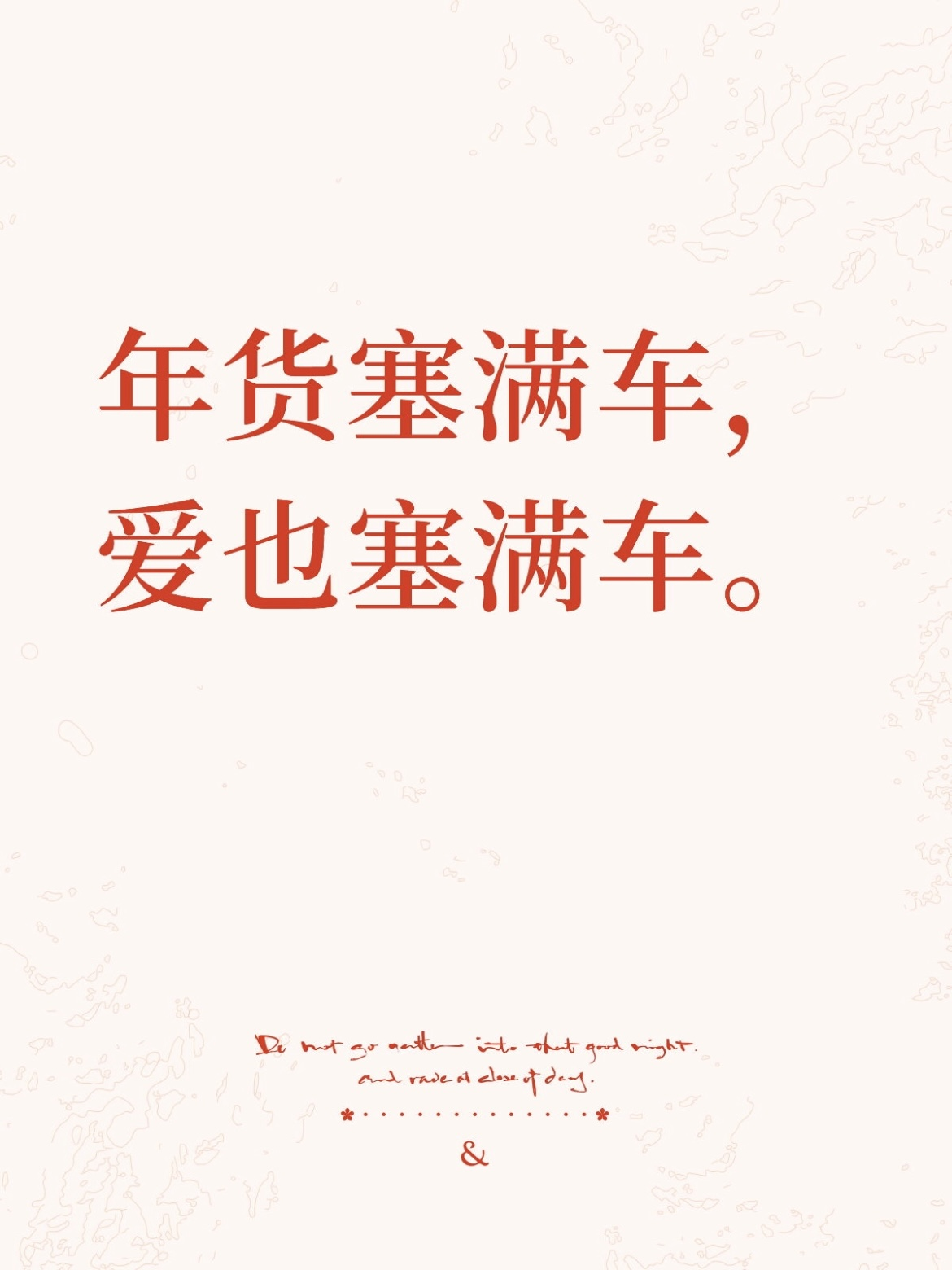 年货塞满车，爱也塞满车