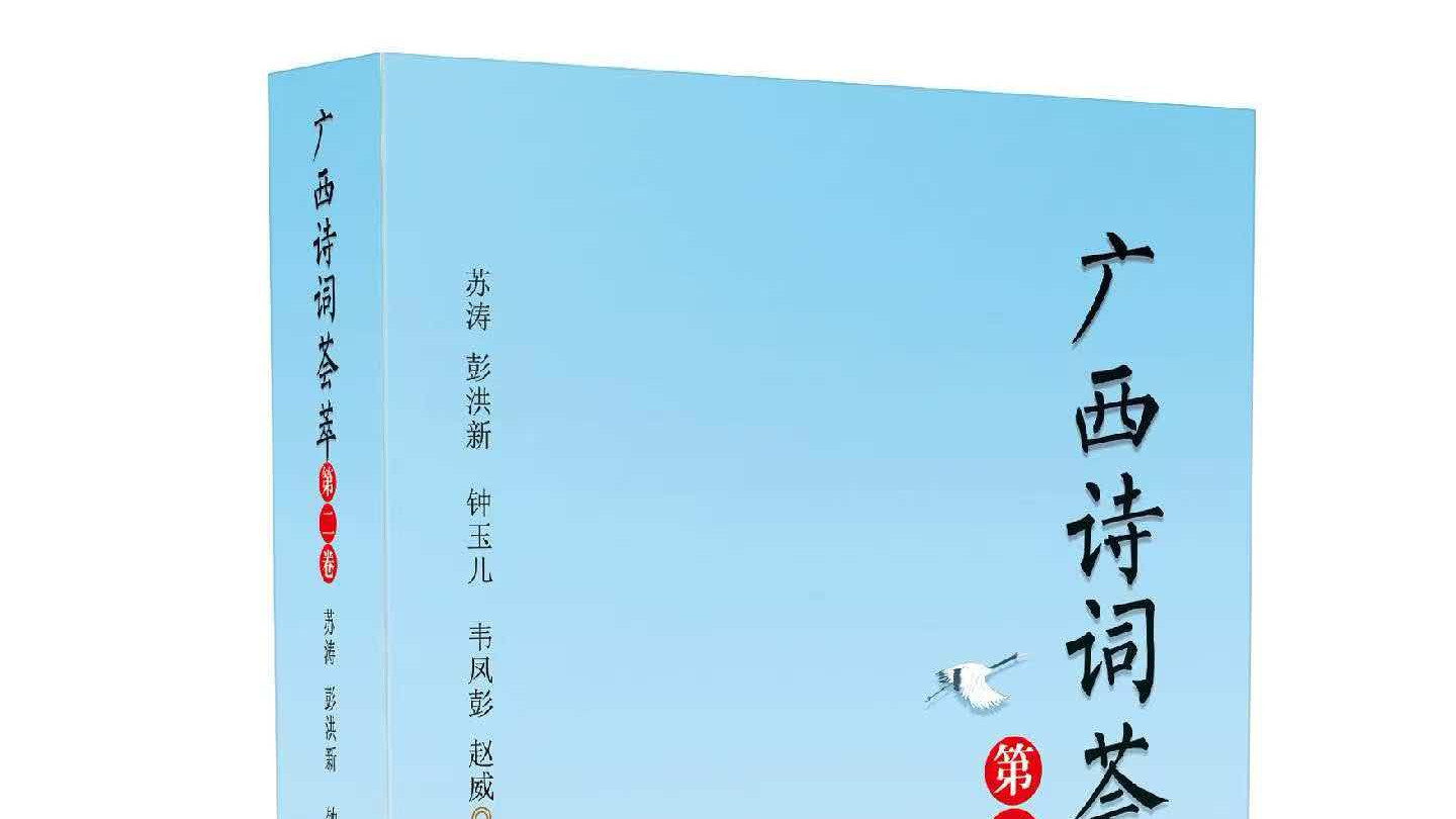 南国诗词又吐香    敢同翰墨比短长——苏  涛   彭洪新主编《广西诗词荟萃（第二卷）》由百家文艺