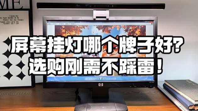 屏幕挂灯哪个牌子好？多款爆款屏幕挂灯自用测评推荐