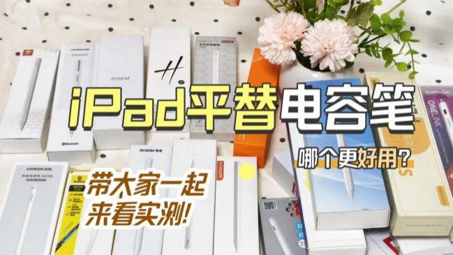 苹果平板电容笔哪个牌子好？10款人气排行榜电容笔推荐，深挖实测
