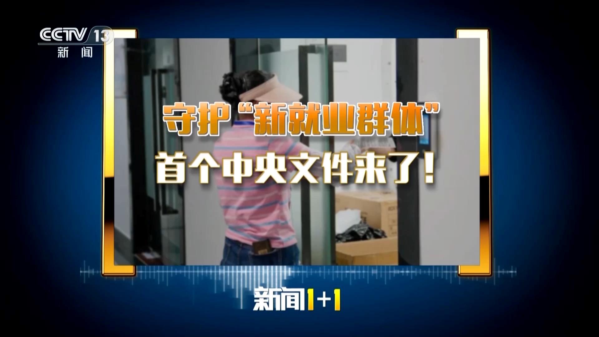 首个中央文件来了！聚焦8400万新就业群体，这些变化与你有关