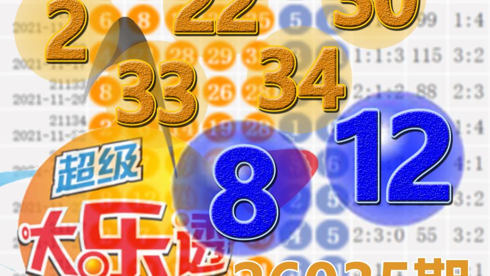 大乐透26035期开奖结果：11注一等奖，后区8-12