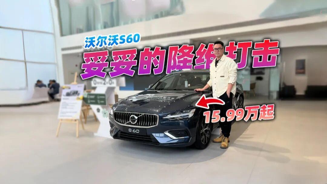 沃尔沃S60卖15.99万？到店看了看，这妥妥的降维打击