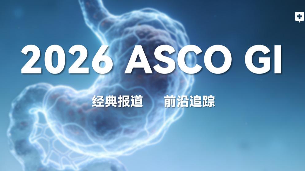 泽尼达妥单抗引领HER2靶向治疗新时代，有望改写标准方案丨2026 ASCO GI