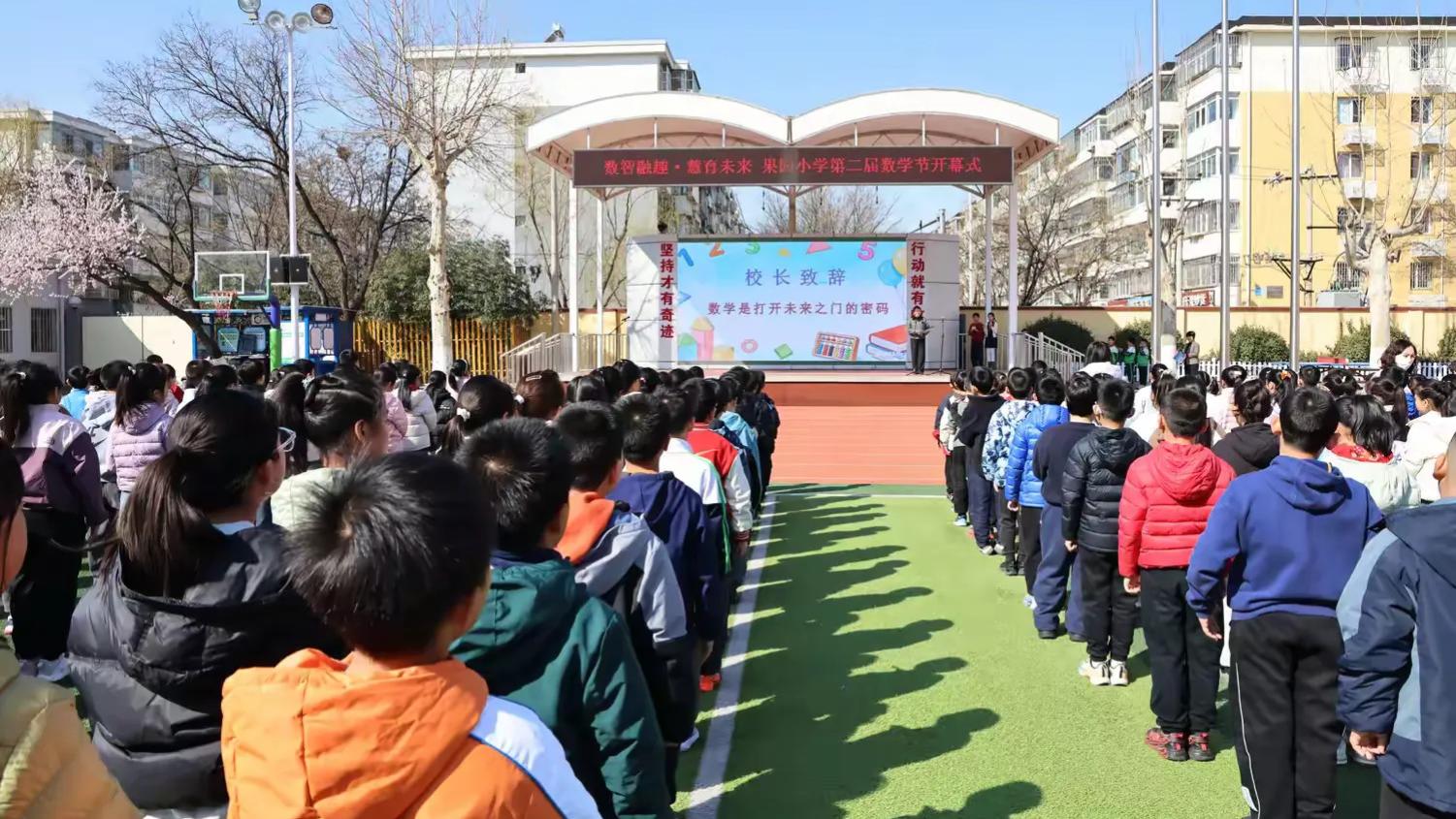 数智融趣・慧育未来——密云区果园小学第二届数学节开幕式