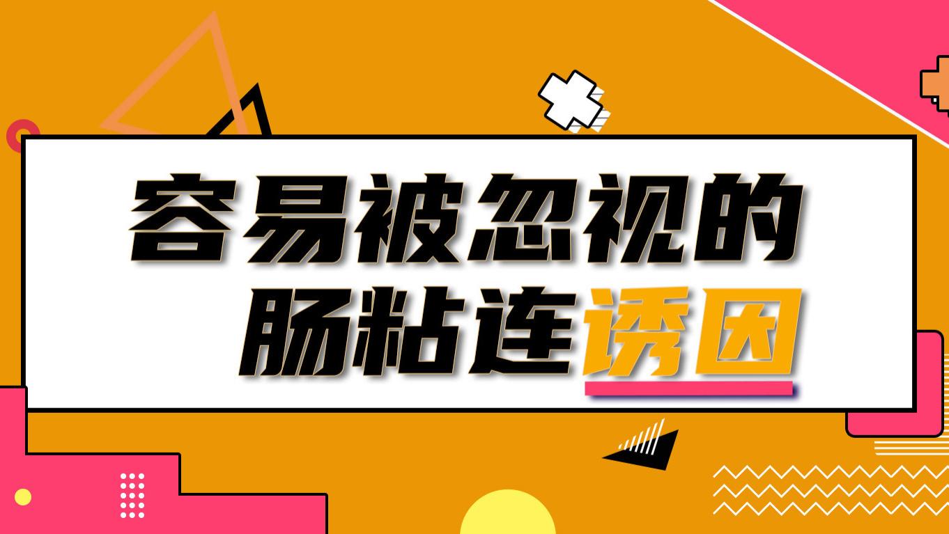 容易被忽视的肠粘连元凶：结扎手术