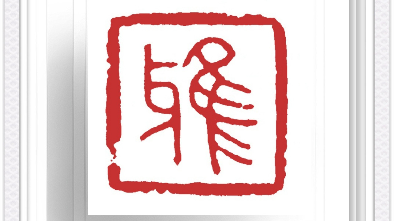 篆刻赏析｜刀镌宋韵，石藏十二风雅—— 王燕云先生篆刻赏析