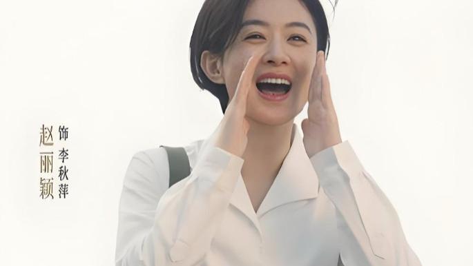 破次元壁了！赵丽颖开通“李秋萍镇长热线”，全网排队打电话