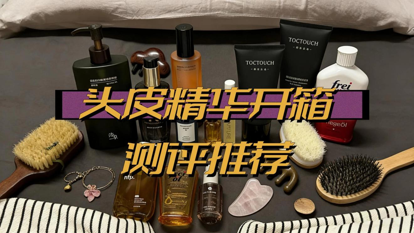 刚洗完头发就有头皮屑是什么原因？掉发党实测，28天减少掉发不踩坑