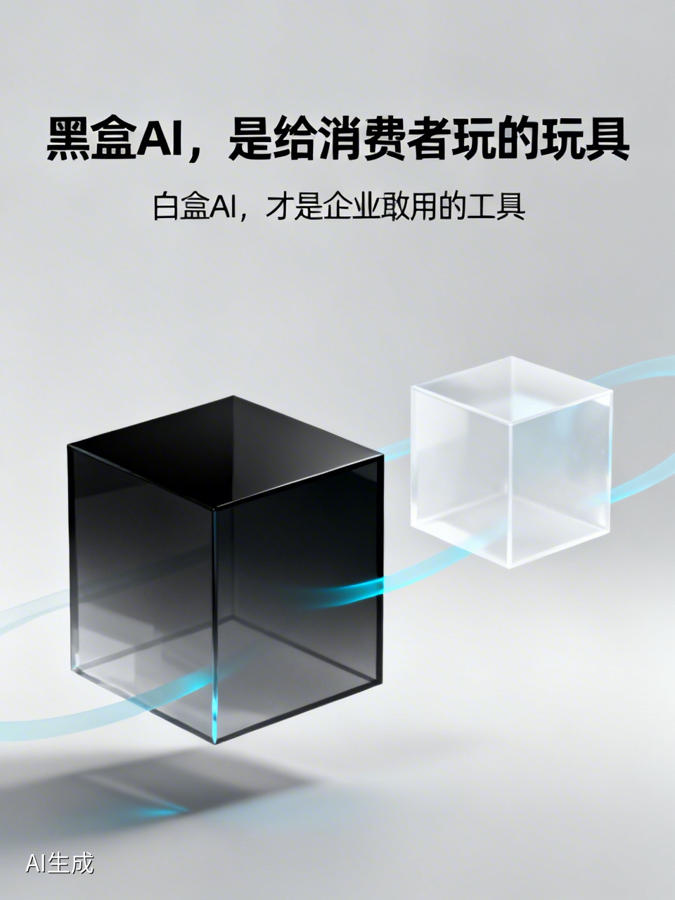 黑盒AI，企业不敢用！只有把“黑盒”变“白盒”，AI才能真正落地