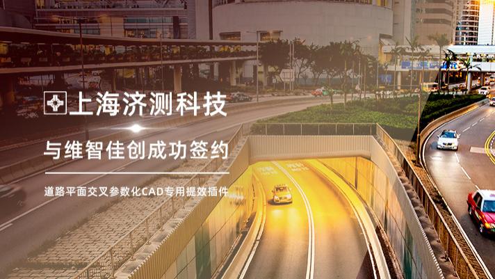 济测科技 x 维智佳创：专业市政道路CAD插件开发，参数化设计全面提效