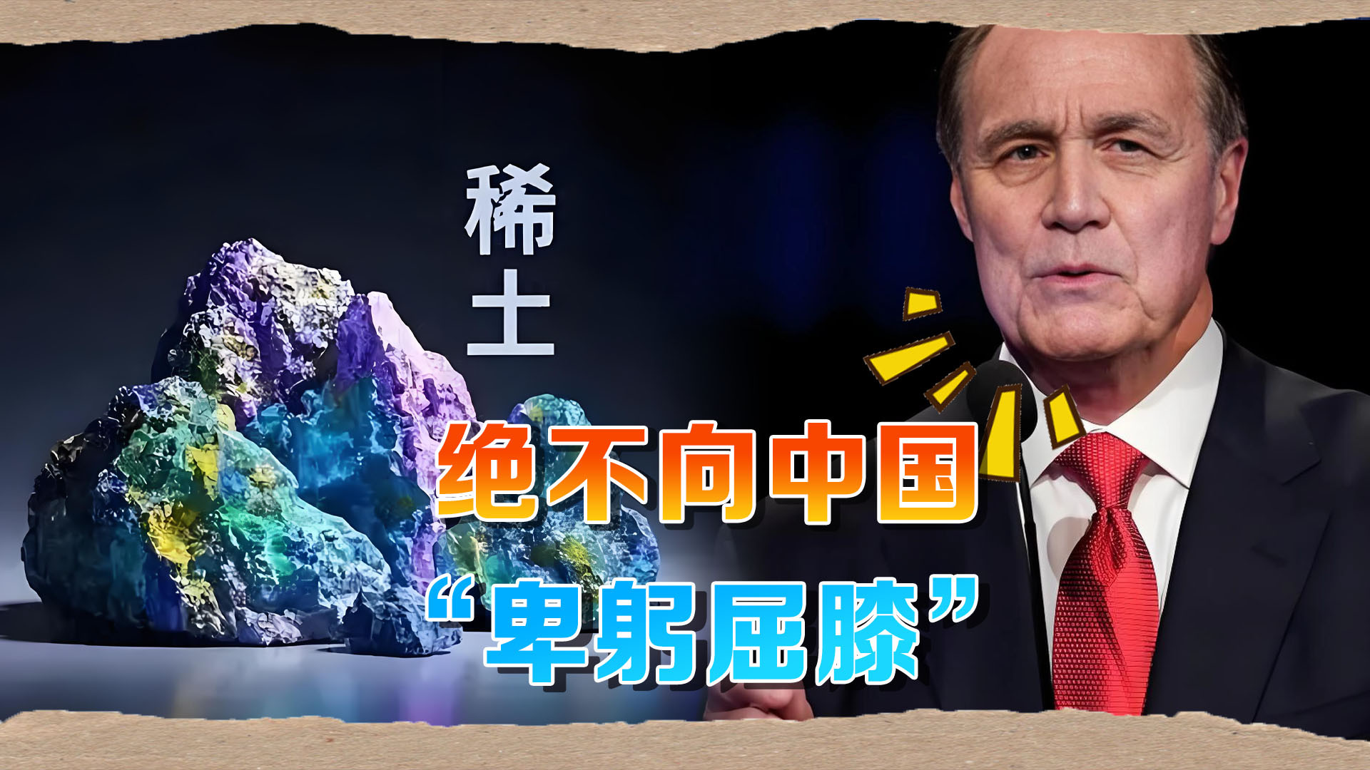 美国驻华大使：绝不向中国“卑躬屈膝”
