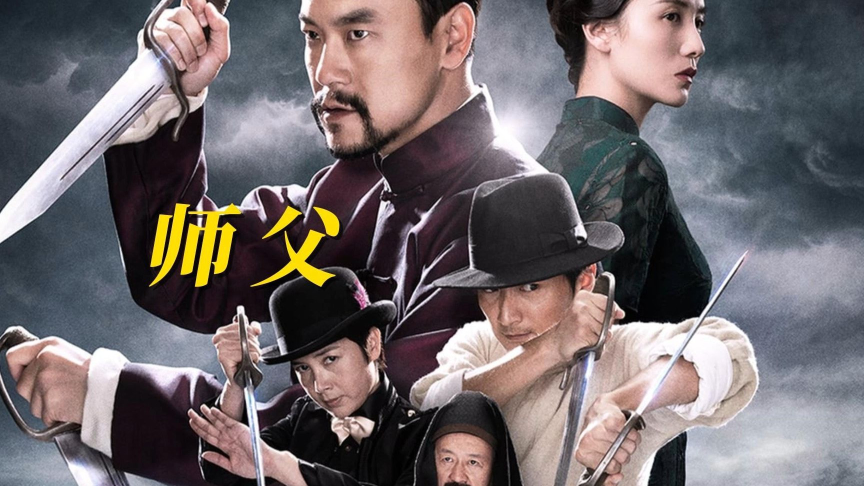 《师父》传统武行规矩多，强龙难敌地头蛇。