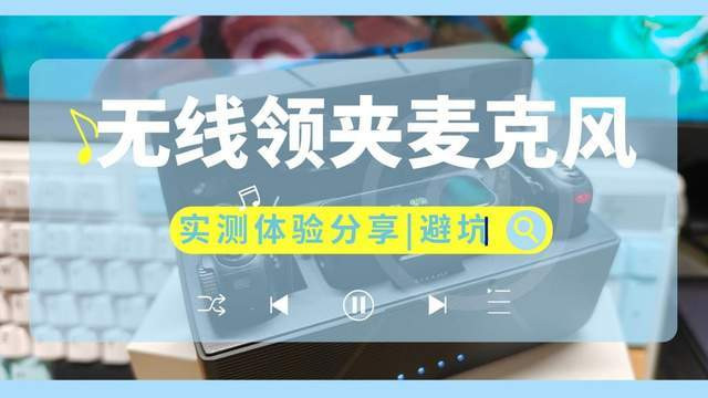 2026无线麦克风怎么选？领夹麦克风哪个好？十款热门品牌实测分析