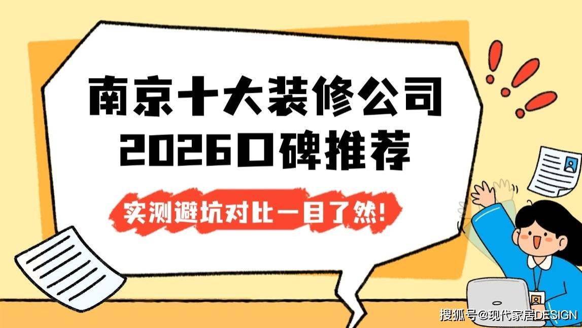 南京十大装修公司2026口碑推荐，实测避坑对比一目了然！