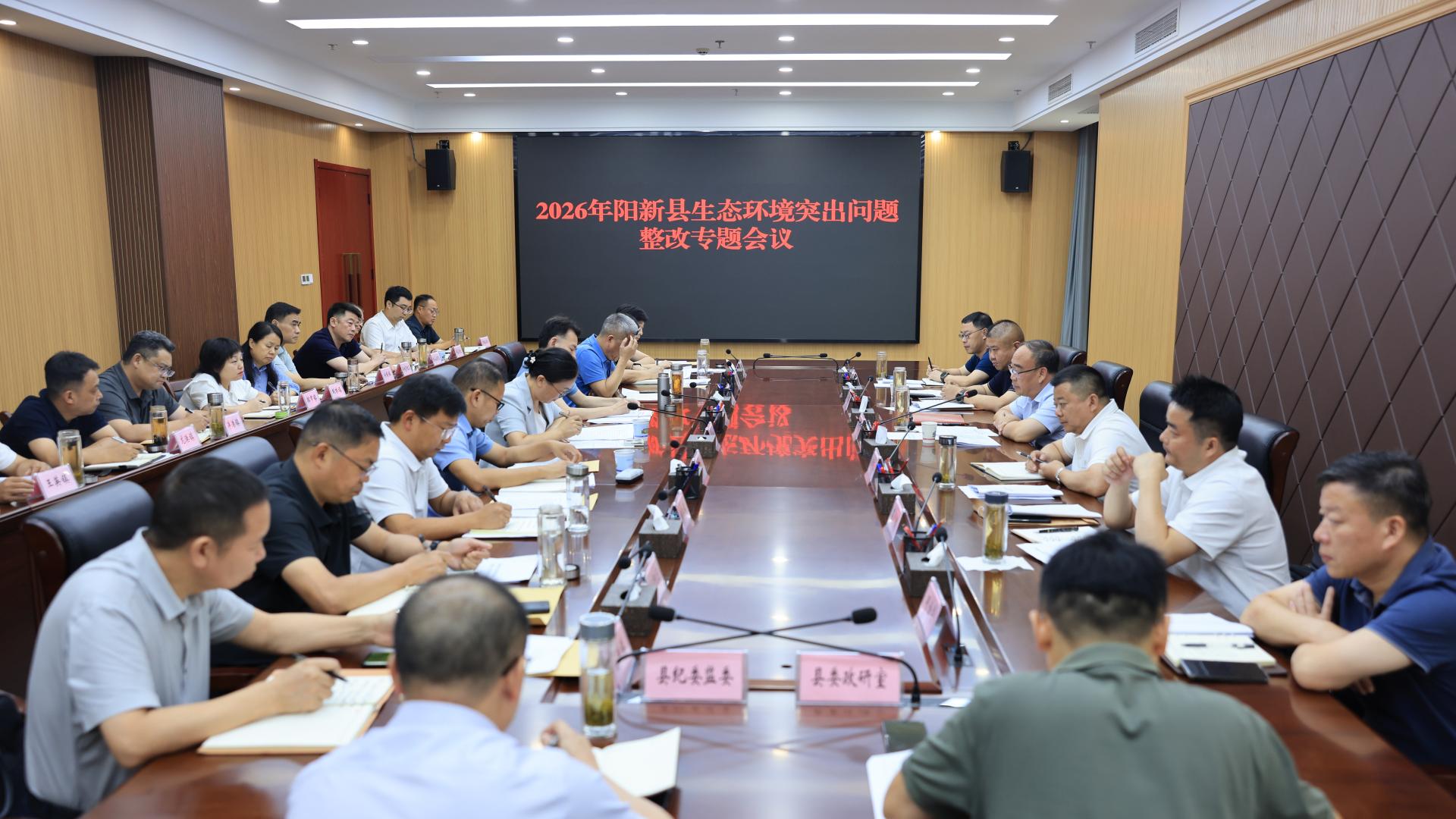 阳新县召开专题会议部署推进生态环境突出问题整改