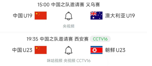 近期各级国字号的比赛多了起来！昨天中国国家队2-0战胜了库拉索！
北京时间3月2