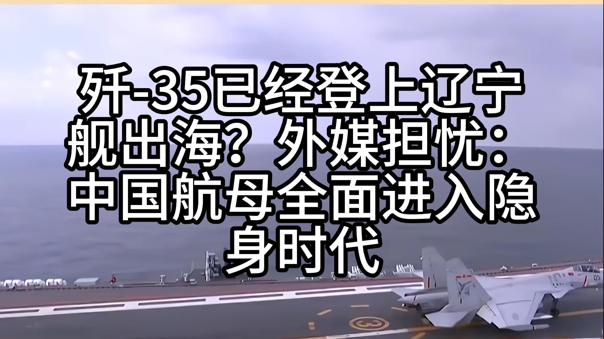 歼-35已经登上辽宁舰出海？外媒担忧：中国航母全面进入隐身时代