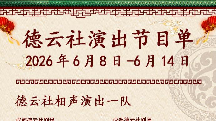 德云社相声演出节目单（2026年6月8日-6月14日 ）
