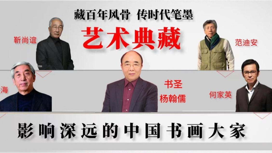 杨翰儒|艺术典藏《影响深远的中国艺术大家》特别报道