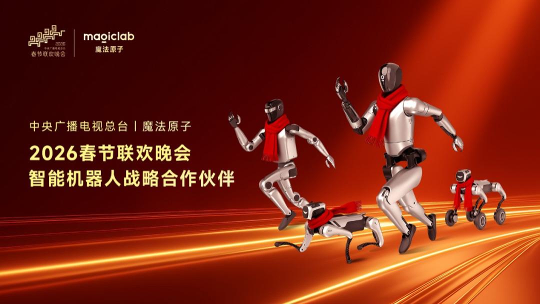 央视春晚官宣！魔法原子成为春晚智能机器人战略合作伙伴