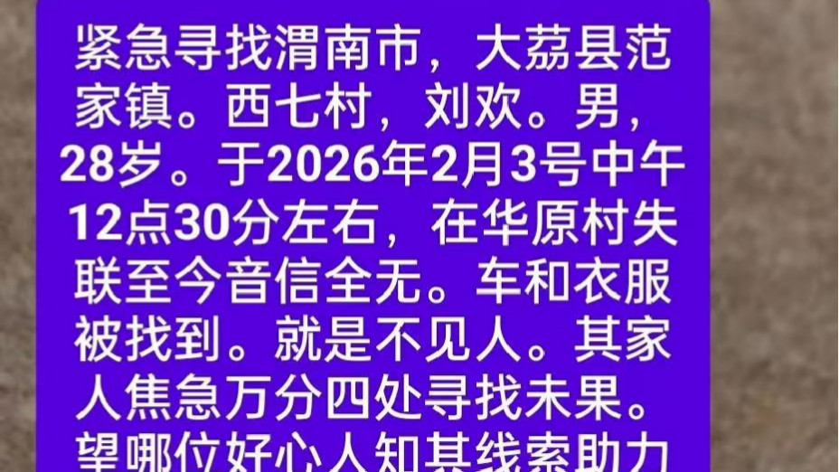 陕西28岁小伙送件途中离奇失联：车和衣服都找到了，人却不知所踪，家属发寻人视频竟遭威胁