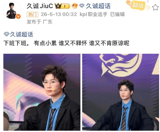 久诚做客评论席观赛成都AG超玩会对战重庆狼队比赛，赛后发博：有点小累 谁又不释怀