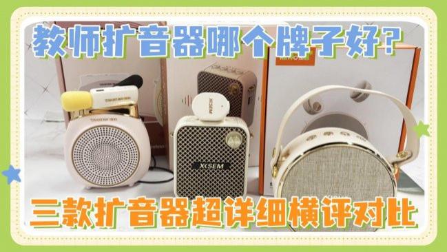 金运扩音器怎么样？得胜、西圣、金运三款扩音器超详细横评对比