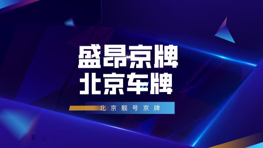 北京公司户靓号车牌维系成本：每年要花多少钱？