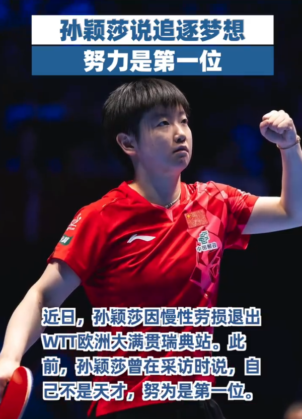 孙颖莎谈追梦感悟 努力永远是追逐梦想的第一要义

在因慢性劳损退出WTT欧洲大满