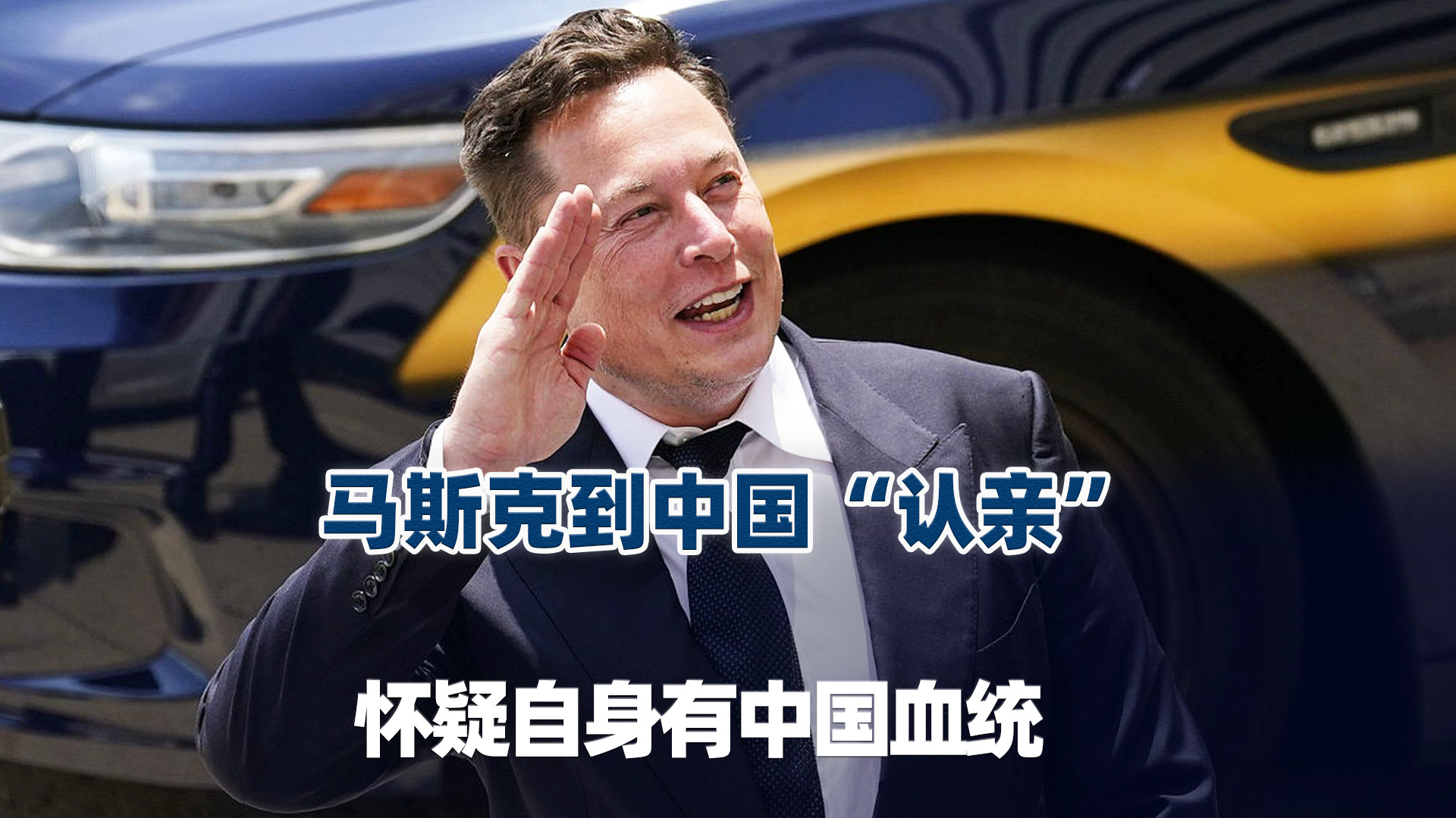 马斯克到中国“认亲”，怀疑自身有中国血统，背后有特殊深意！