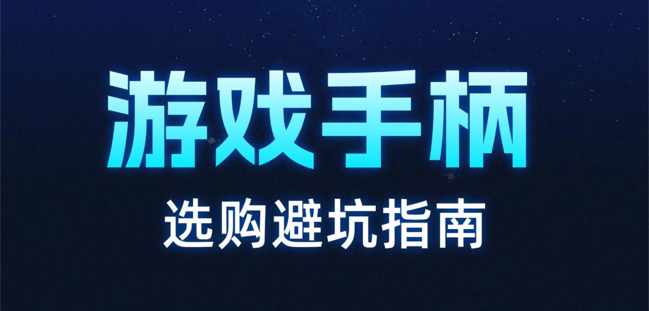 2026游戏手柄品牌哪个好？游戏手柄十大品牌排行榜推荐