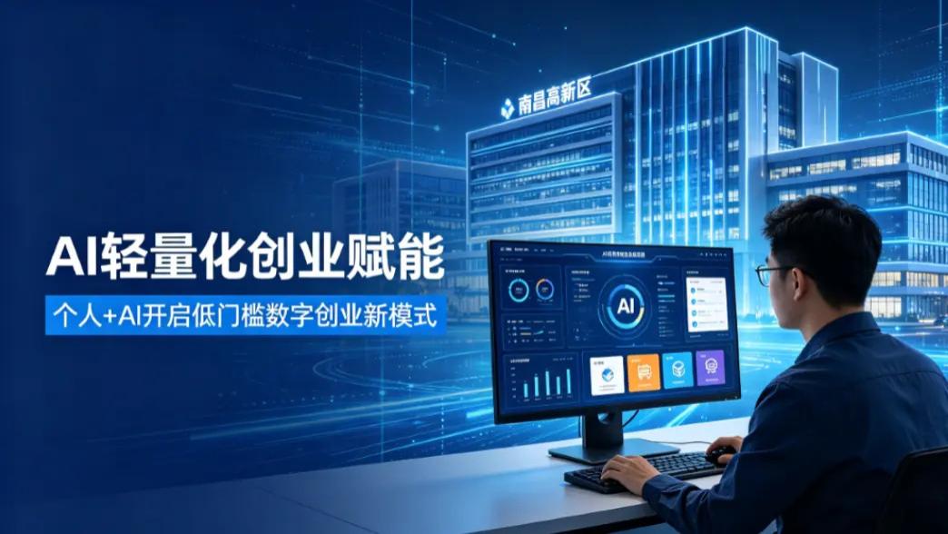 深耕AI轻量化创业 星链OPC助力南昌构建数字经济新优势