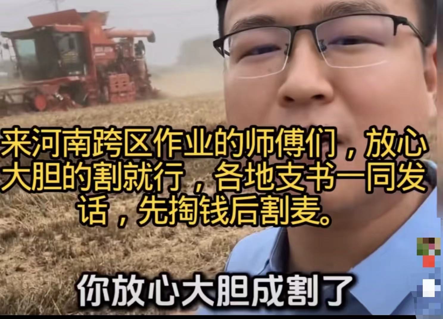 “这波河南赢麻了！”河南各地支书发话：“来河南割麦的师傅们，放心大胆的割就行，先