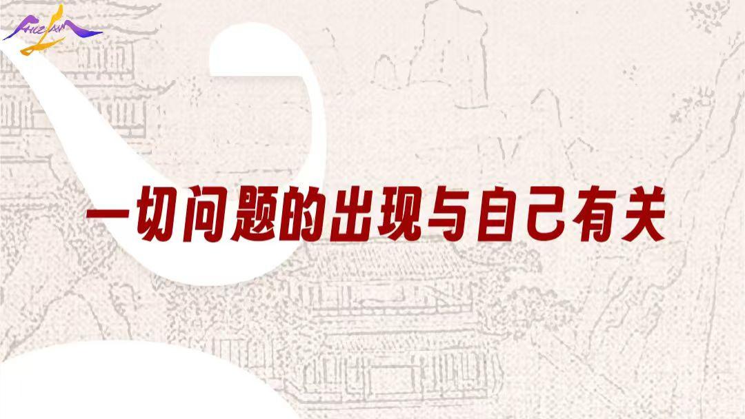 【图文并茂】一切问题的出现与自己有关
