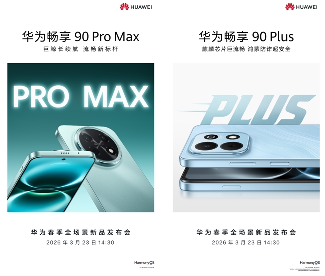 华为畅享 90系列即将登场：麒麟芯片+鸿蒙6，多款时尚配色可选