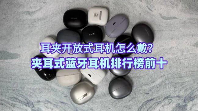 耳夹开放式耳机怎么戴？夹耳式蓝牙耳机排行榜前十
