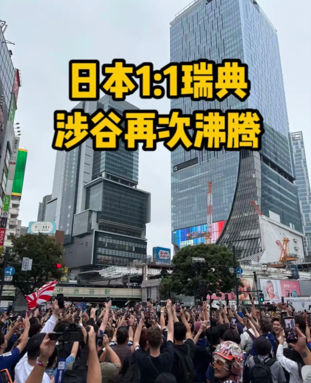 日本1:1瑞典，涉谷再次沸腾，身在东京，能亲眼见证这样的场面，真的很难忘