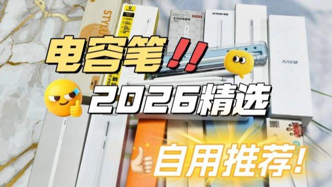 ipad电容笔平替哪个比较好？2026十大优质款电容笔推荐，小白必看