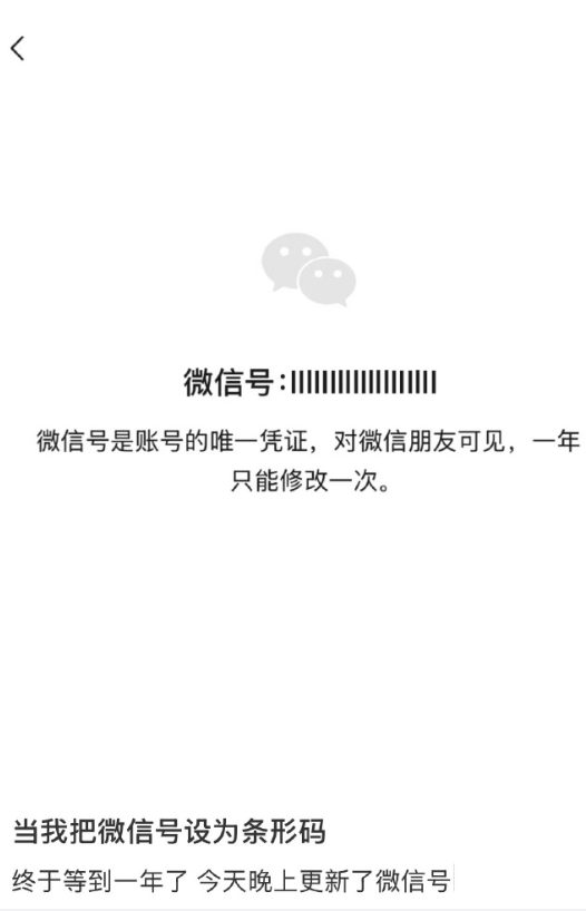 当我把微信号设为条形码 ​


