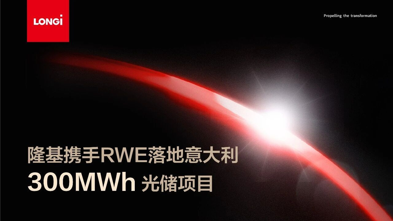 隆基绿能携手RWE，欧洲最大光储一体化项目落地西西里岛