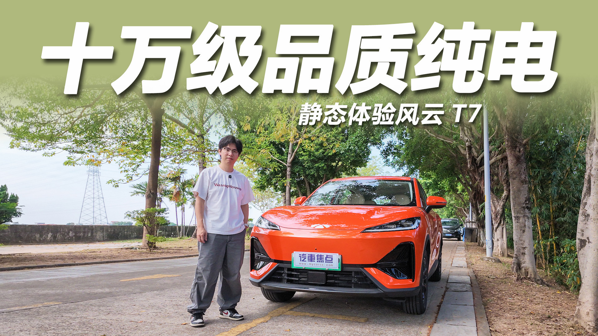 十万级品质纯电SUV，大空间配置全，静态体验风云T7