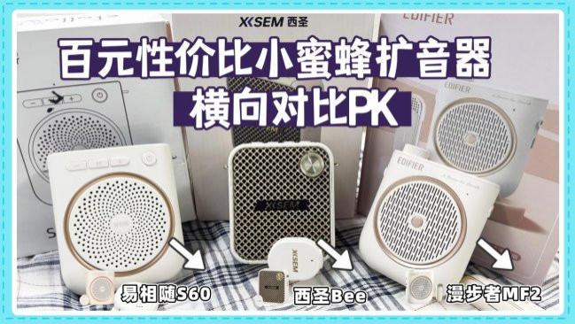 漫步者扩音器怎么样值得买吗？百元性价比小蜜蜂扩音器横向对比PK